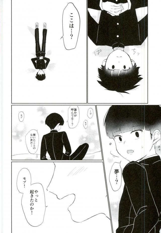 (SUPER26) [OPEN ROAD (ろき)] せめてその目が醒めるまで (モブサイコ100)