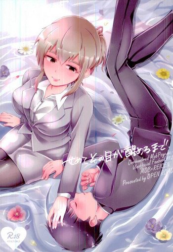 (SUPER26) [OPEN ROAD (ろき)] せめてその目が醒めるまで (モブサイコ100)