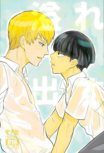 (サイキック100%) [MICHERU、RRO (ミチェル、るらっと)] 溢れ出す (モブサイコ100)