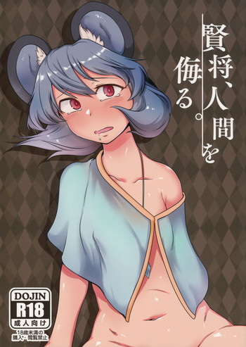 (例大祭14) [寅乃檻 (酉寅)] 賢将、人間を侮る。 (東方Project)