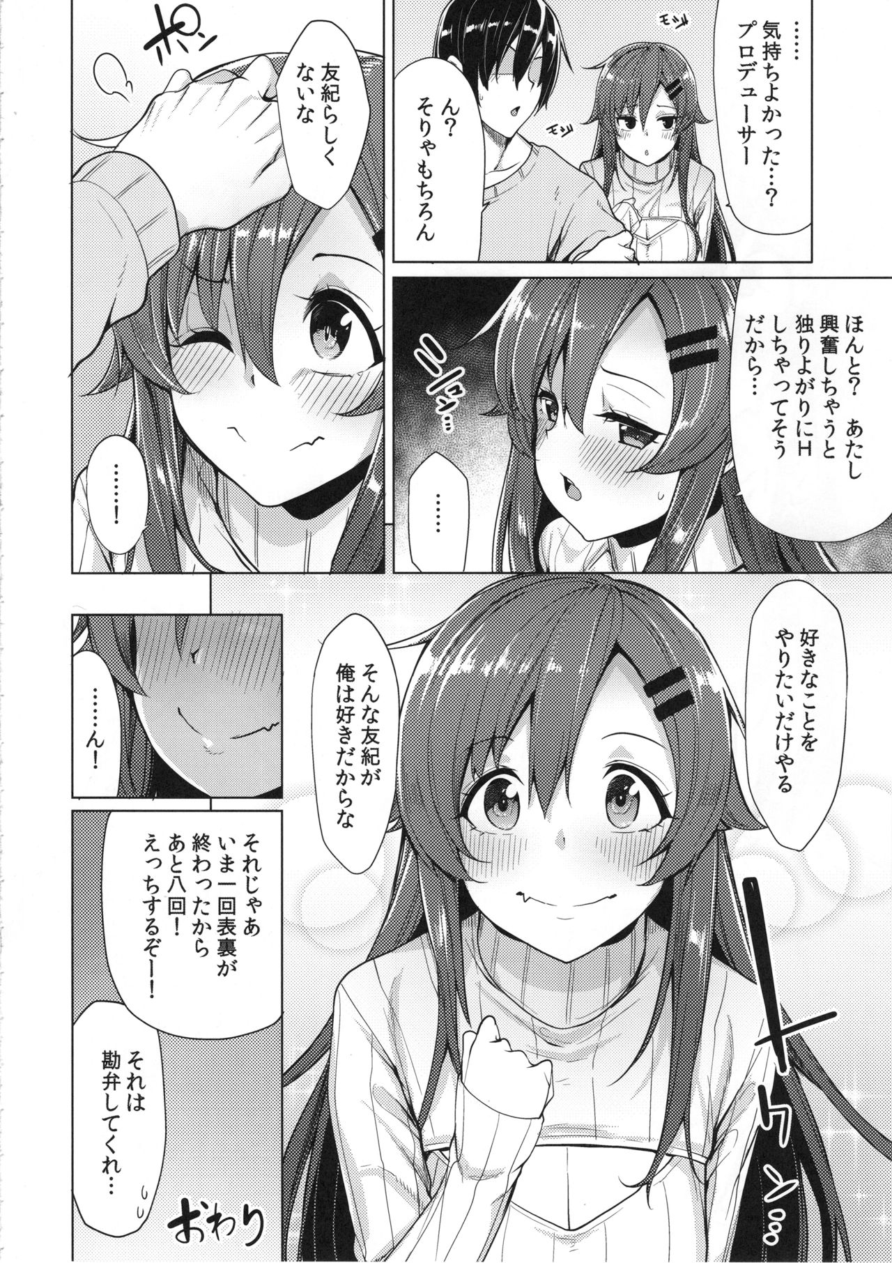 (C95) [たもくてきほーる (もけ太)] しょうがないなぁプロデューサー (アイドルマスター シンデレラガールズ)