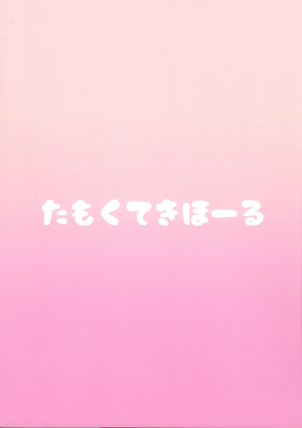 (C95) [たもくてきほーる (もけ太)] しょうがないなぁプロデューサー (アイドルマスター シンデレラガールズ)