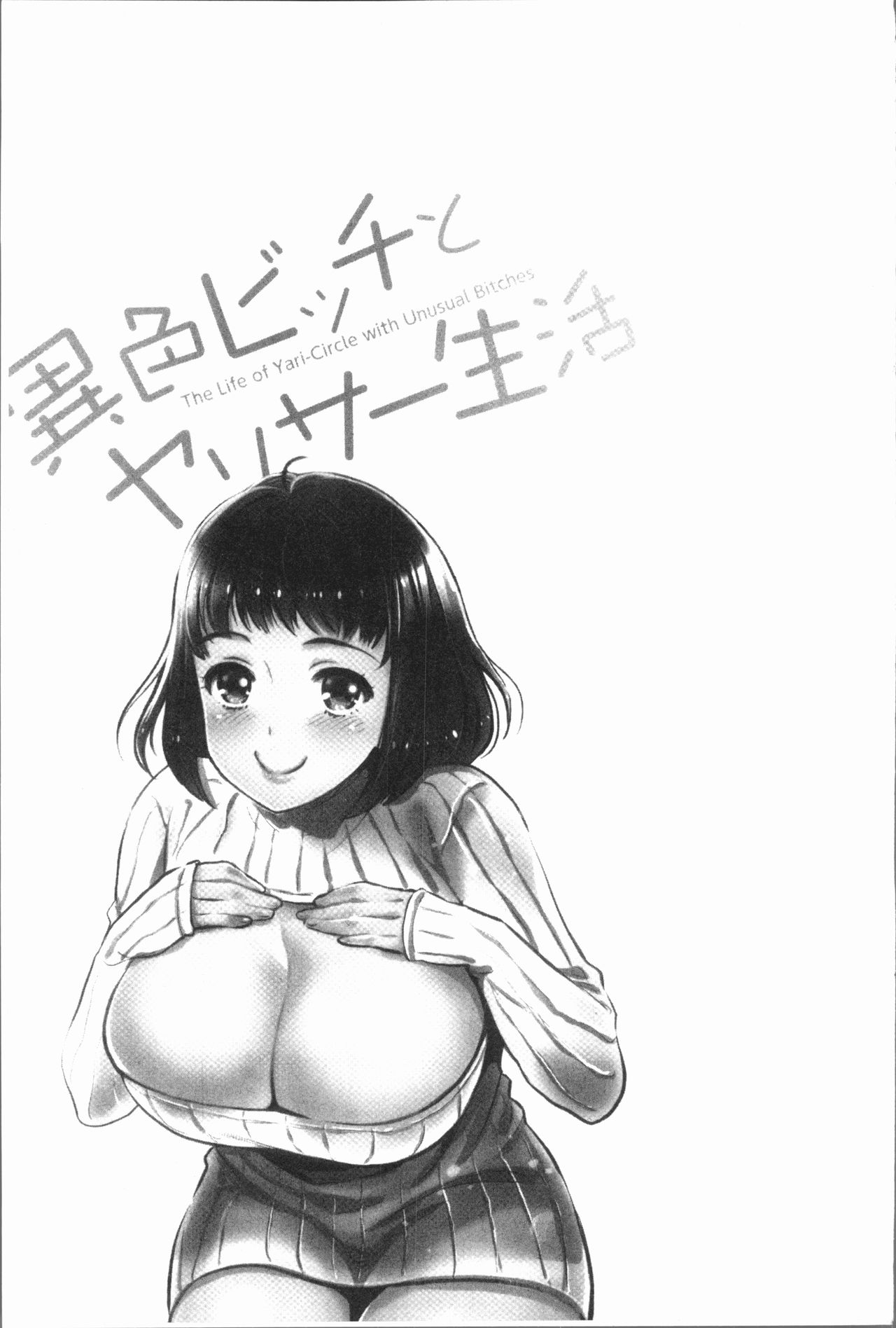 [うめ丸] 異色ビッチとヤリサー生活 [中国翻訳]
