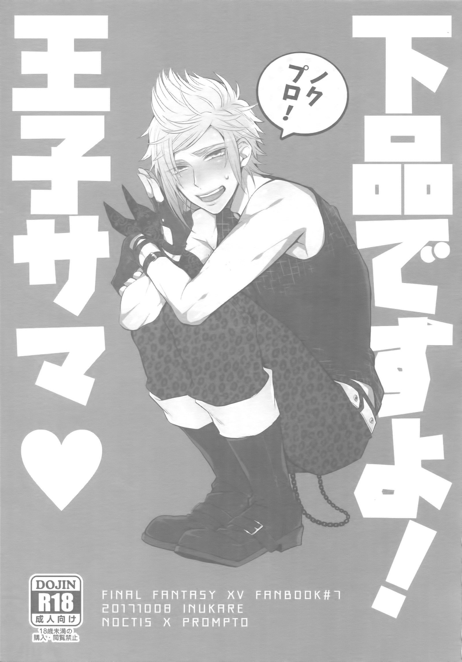 げひんですよ！王子様