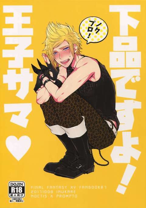 げひんですよ!王子様 げひんですよ!王子様