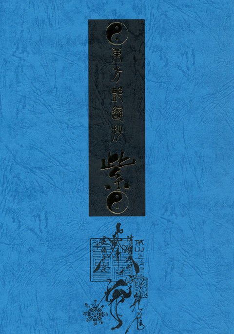東方Enrashouゆかり 東方Enrashouゆかり