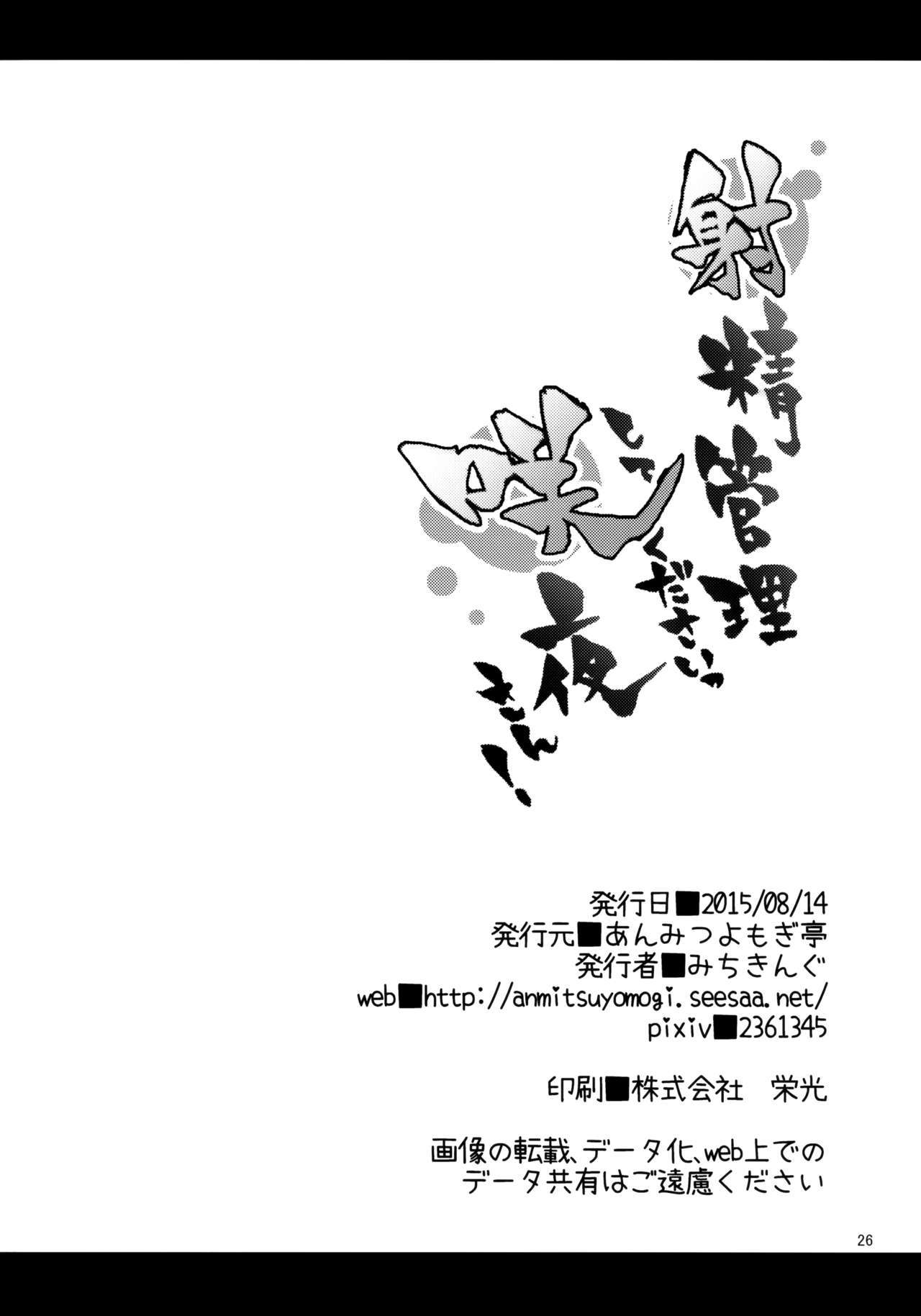 しゃせいかんりしてくだささくやさん！