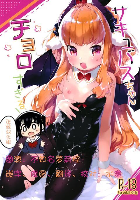 サキュバスちゃんちょろすぎる! サキュバスちゃんちょろすぎる!
