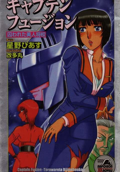 キャプテンフュージョンとらわってびじんしょうこう キャプテンフュージョンとらわってびじんしょうこう
