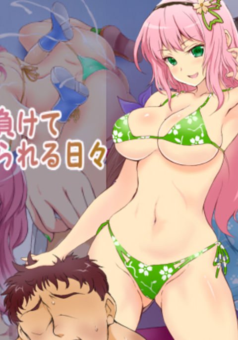 おんなのこにまけてしぼりとられるひび|女の子に負けて搾乳される日々 おんなのこにまけてしぼりとられるひび|女の子に負けて搾乳される日々