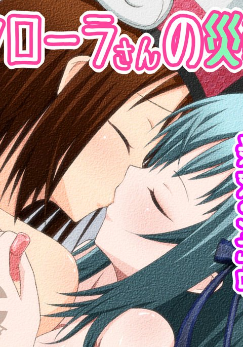 フローラさんの災難 フローラさんの災難