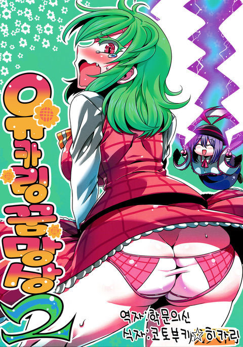 ゆうかりん夢ムーソウ2