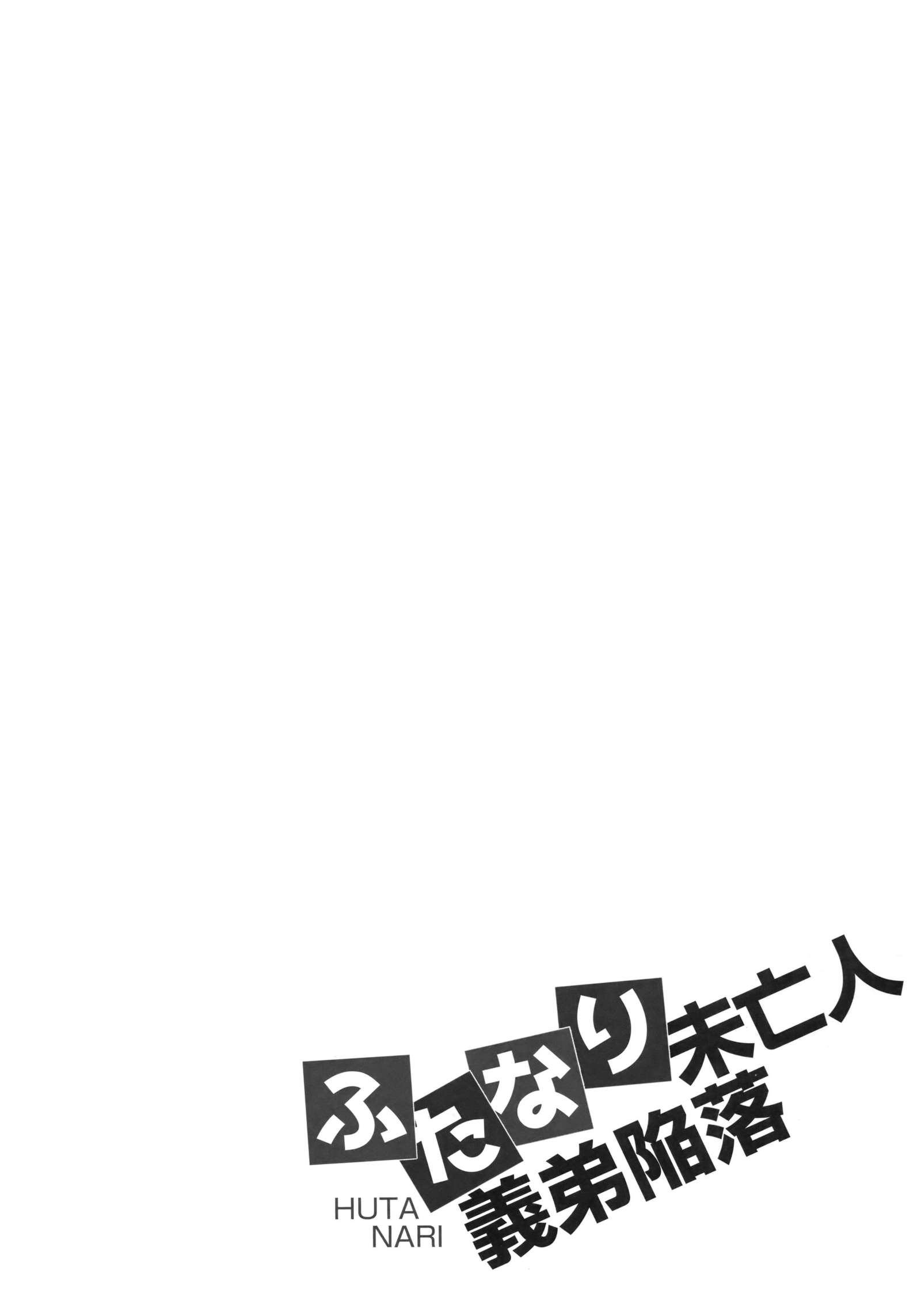 ふたなりみぼじんぎていかんらく