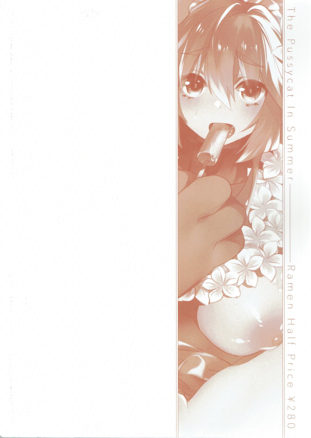 まなつのどすけべメス猫