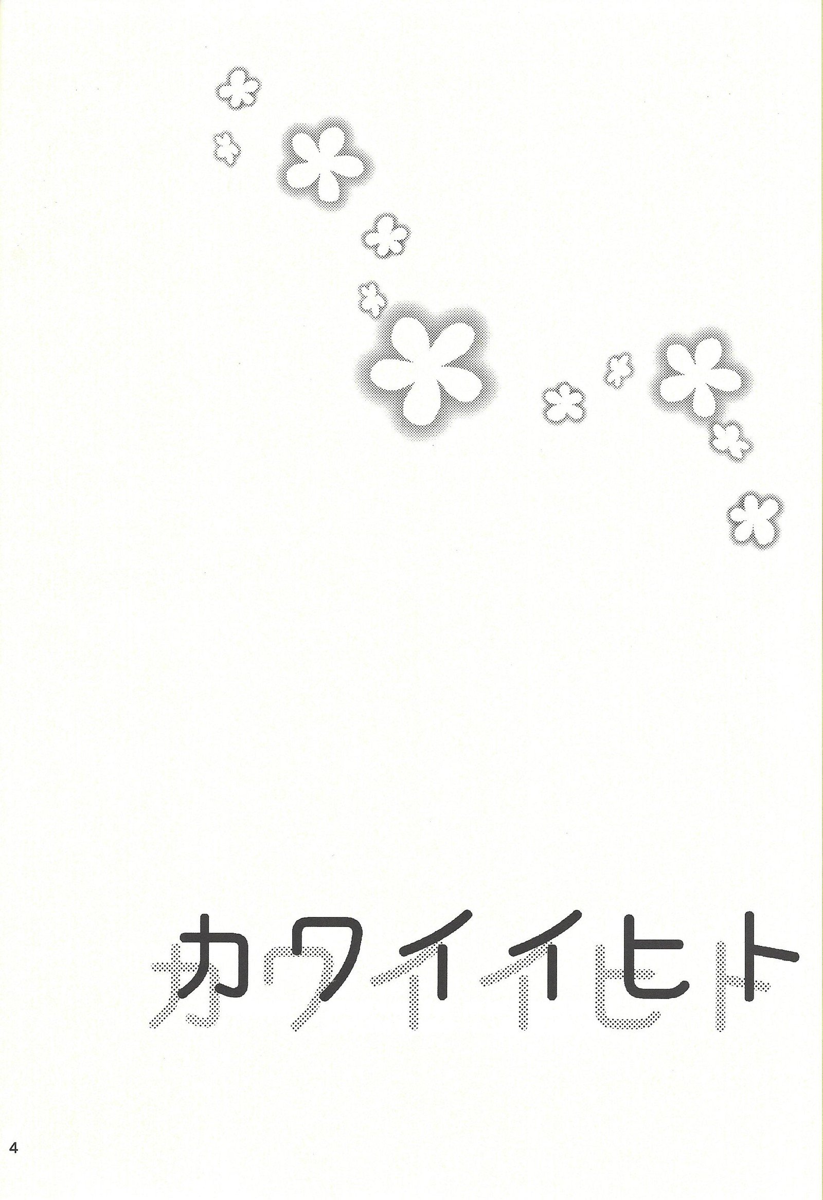 カワイイヒト カワイイヒト