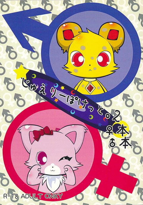 じゅえりぽけっと。2本本 じゅえりぽけっと。2本本