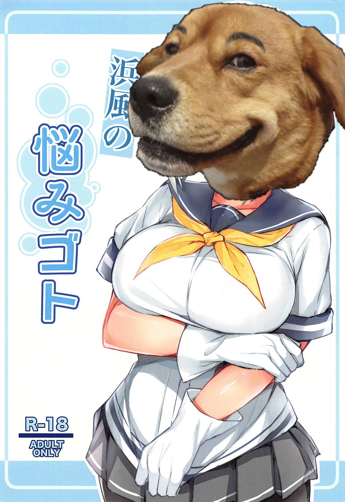 浜風のなやみごと