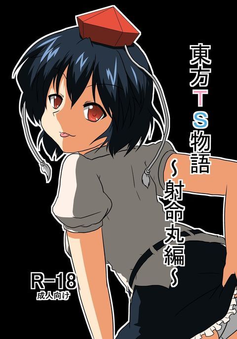 東方TS物語〜しゃめいまる編〜 東方TS物語〜しゃめいまる編〜