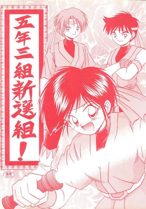 五年三組 新選組! 五年三組 新選組!