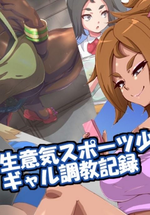 なまいきスポーツ少女のギャルちょうきょうキロク-ちゅうへん なまいきスポーツ少女のギャルちょうきょうキロク-ちゅうへん