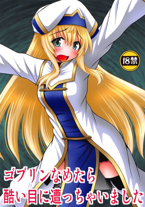 ゴブリンなめたら飛騨めにアチャイマシタ ゴブリンなめたら飛騨めにアチャイマシタ