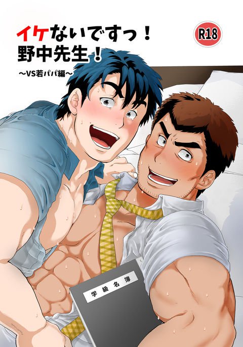 やめて、野中先生! 〜ヤング・ポープ〜 やめて、野中先生! 〜ヤング・ポープ〜