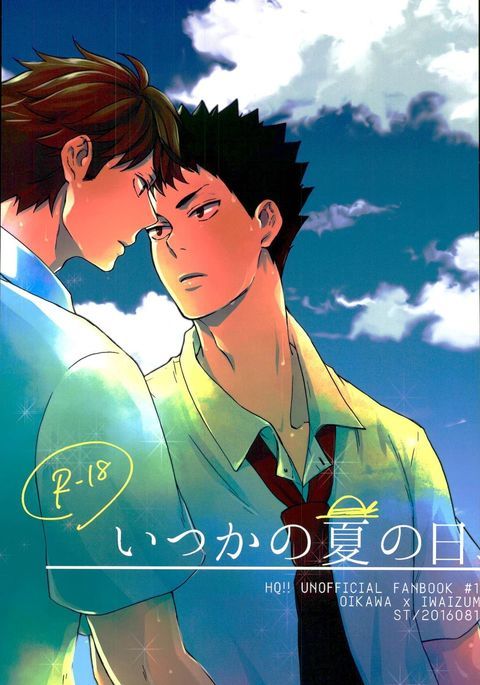 いつかの夏の日、 いつかの夏の日、
