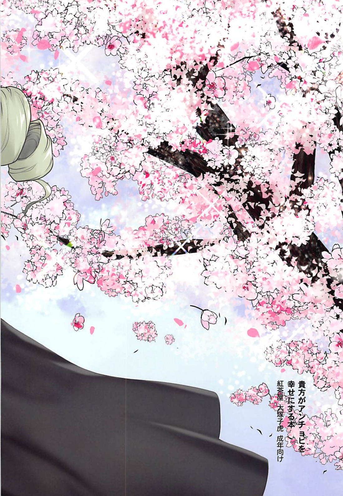 アナタガアンチョビオシアワセにスルホン