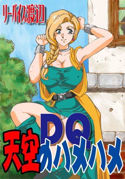 DQヘブンリーハンピング DQヘブンリーハンピング