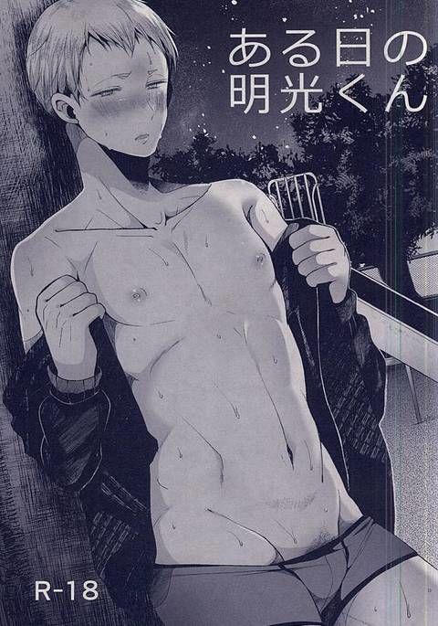 ある日の明光くん ある日の明光くん