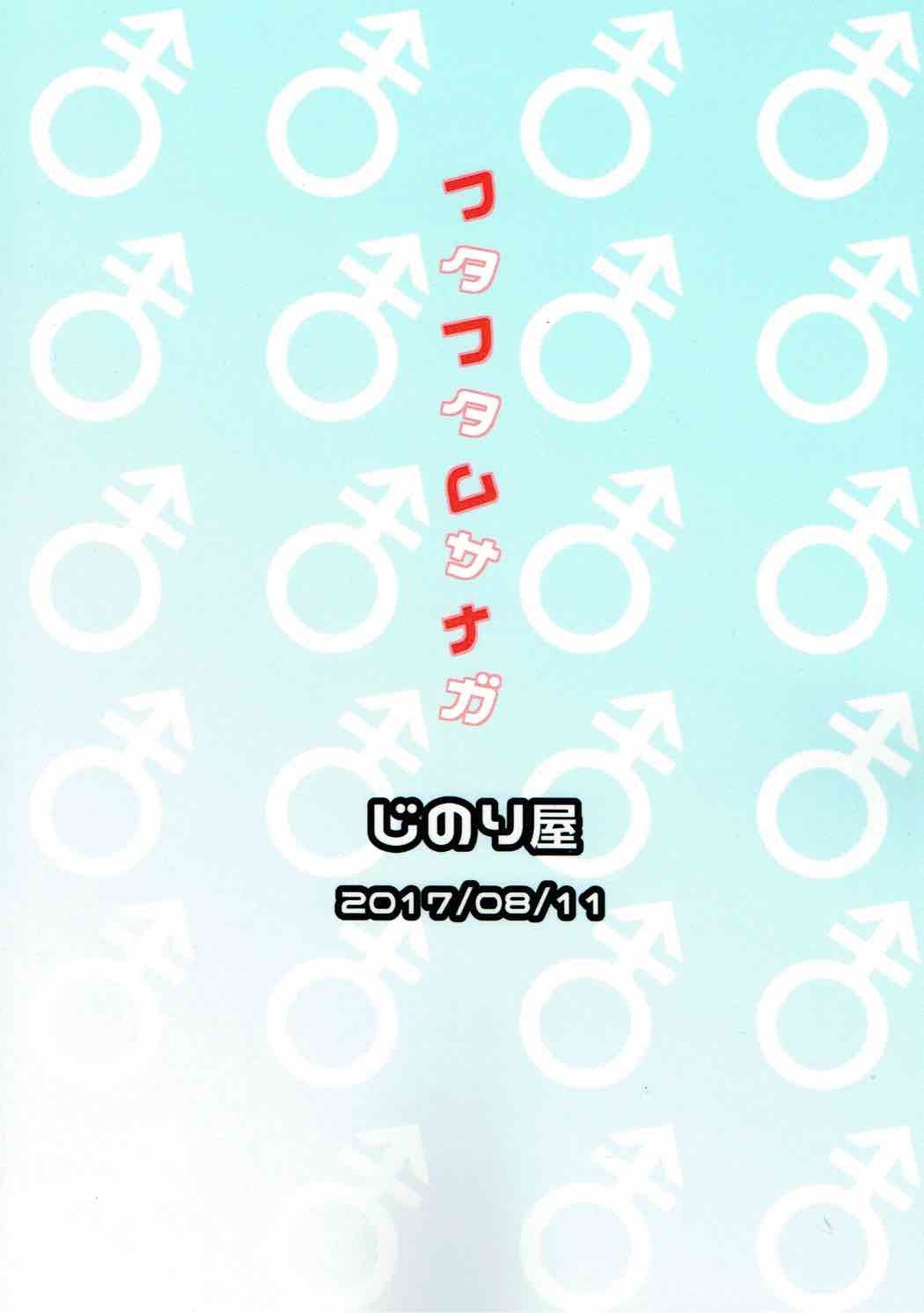 フタフタムサナガ フタフタムサナガ