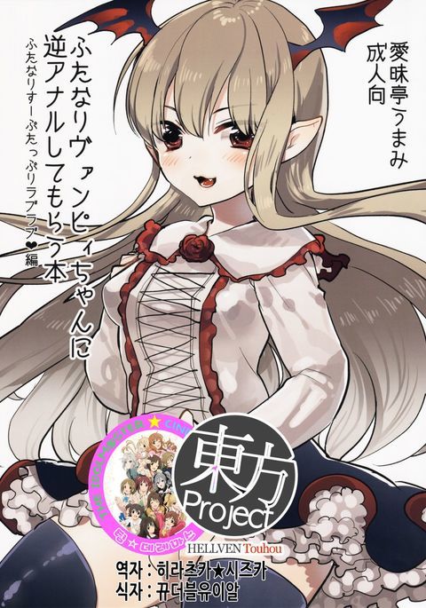 ふたなりヴァンピーちゃんにギャクアナルシテモラウ本 ふたなりヴァンピーちゃんにギャクアナルシテモラウ本