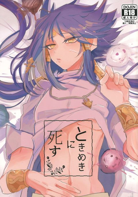 ときめきに死す ときめきに死す