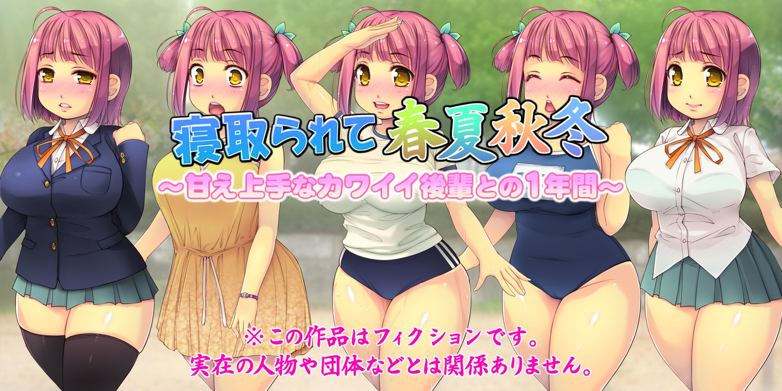 ねとられてしゅんかしゅうとう〜あまえじゅうずなかわいこうはいとの1-ねんかん〜