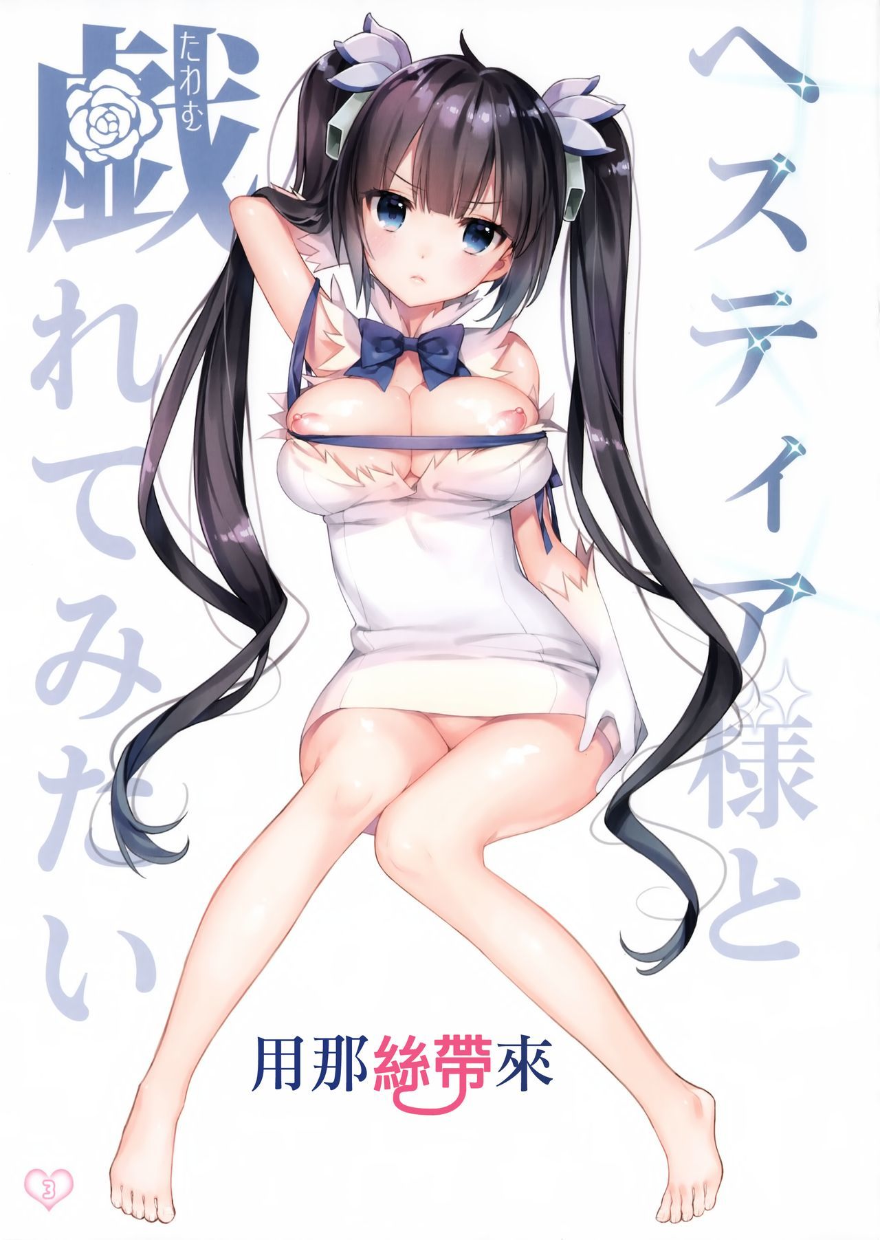 ヘスティア様とレイの姫でたわむれてみたい