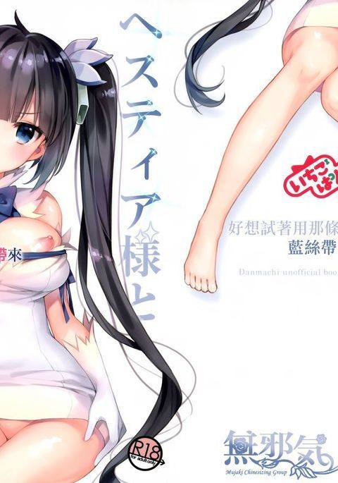 ヘスティア様とレイの姫でたわむれてみたい ヘスティア様とレイの姫でたわむれてみたい