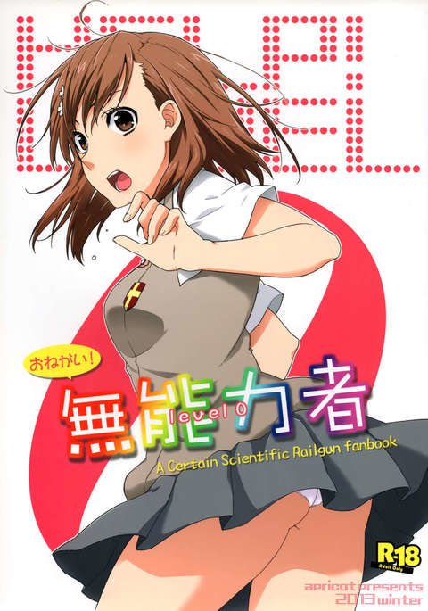 おねがい!むのりょくしゃ おねがい!むのりょくしゃ