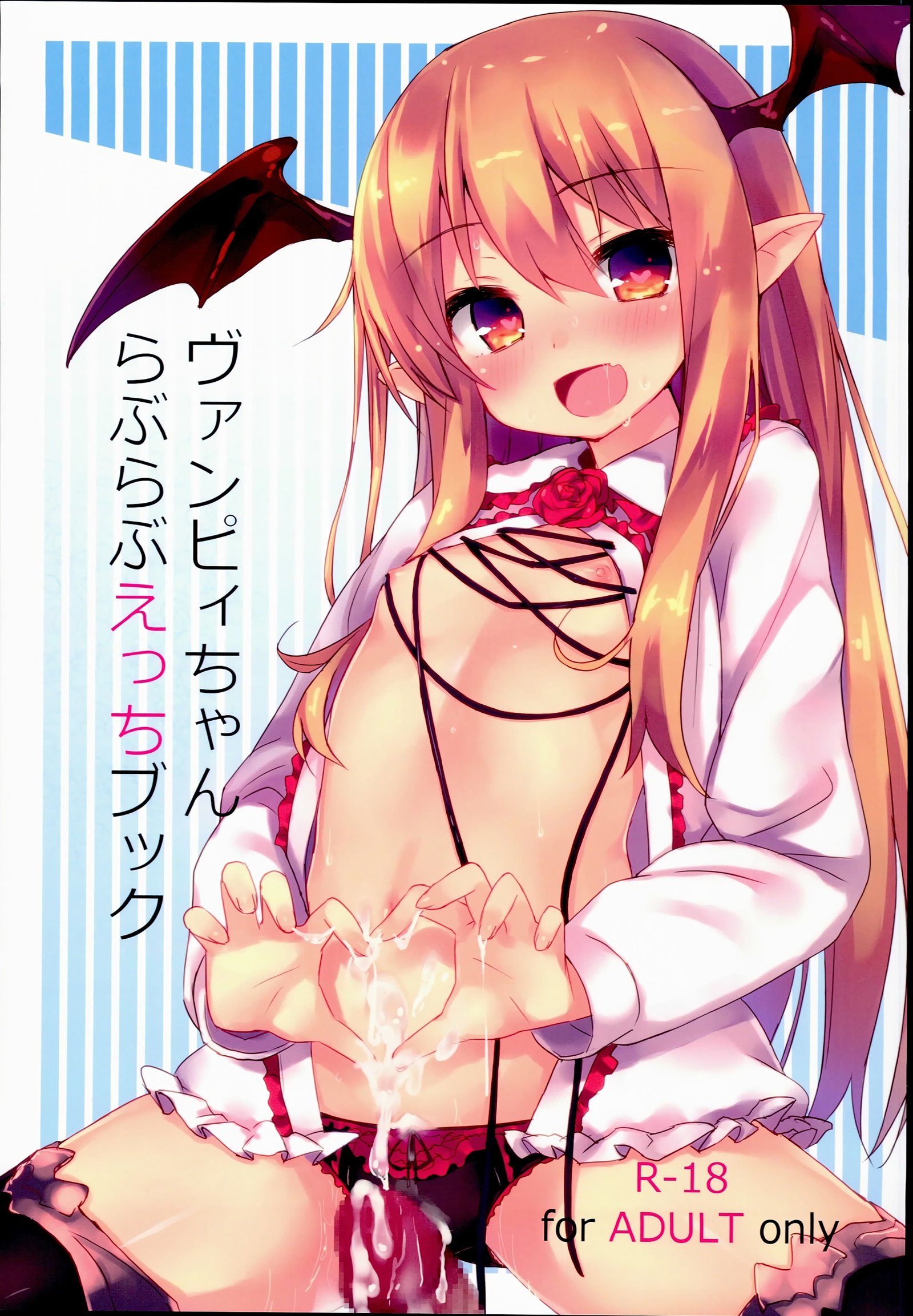 ヴァンピーちゃんラブラブエッチ本