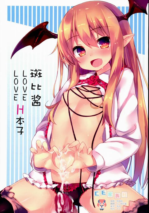 ヴァンピーちゃんラブラブエッチ本 ヴァンピーちゃんラブラブエッチ本