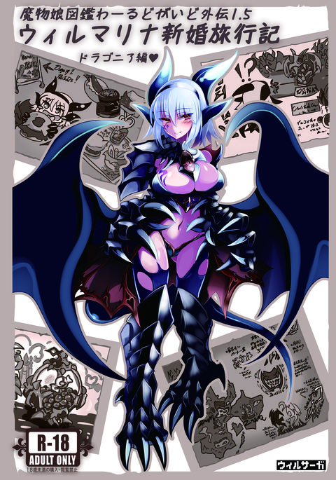 モンスターガール百科事典ワールドガイド-サイド1.5ウィルマリーナのハネムーン モンスターガール百科事典ワールドガイド-サイド1.5ウィルマリーナのハネムーン