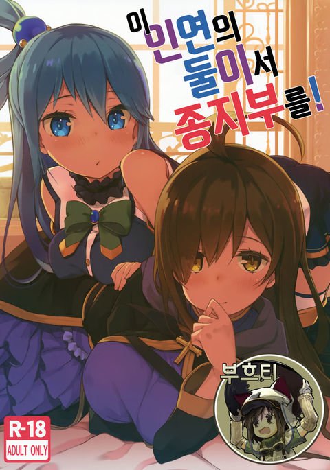 河野いねんのふたりで期間o! 河野いねんのふたりで期間o!