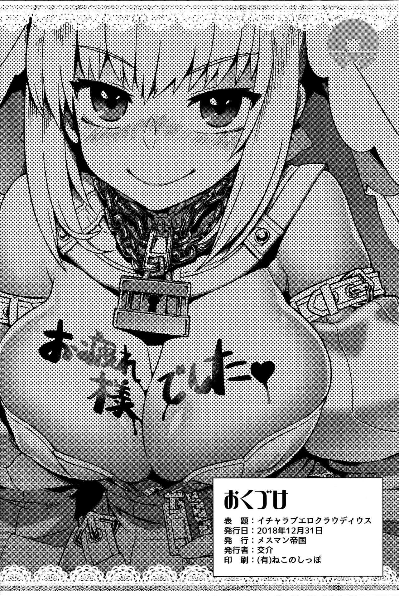 イチャラブエロクラウディウス