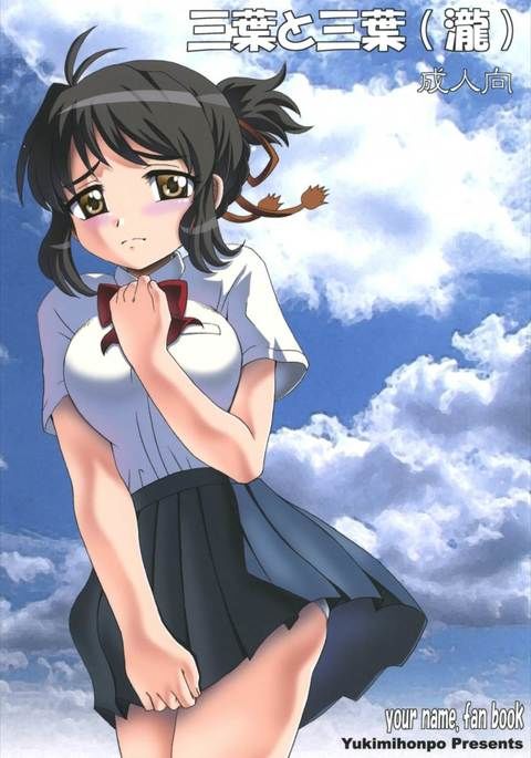 三葉と三葉 三葉と三葉