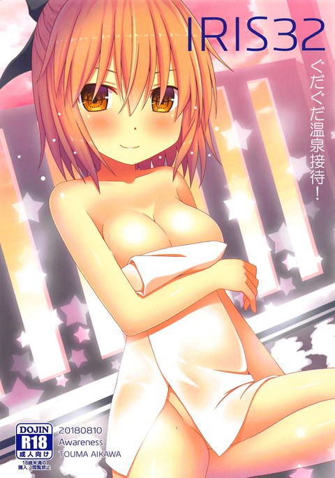 IRIS32ぐだぐだ温泉接待! IRIS32ぐだぐだ温泉接待!