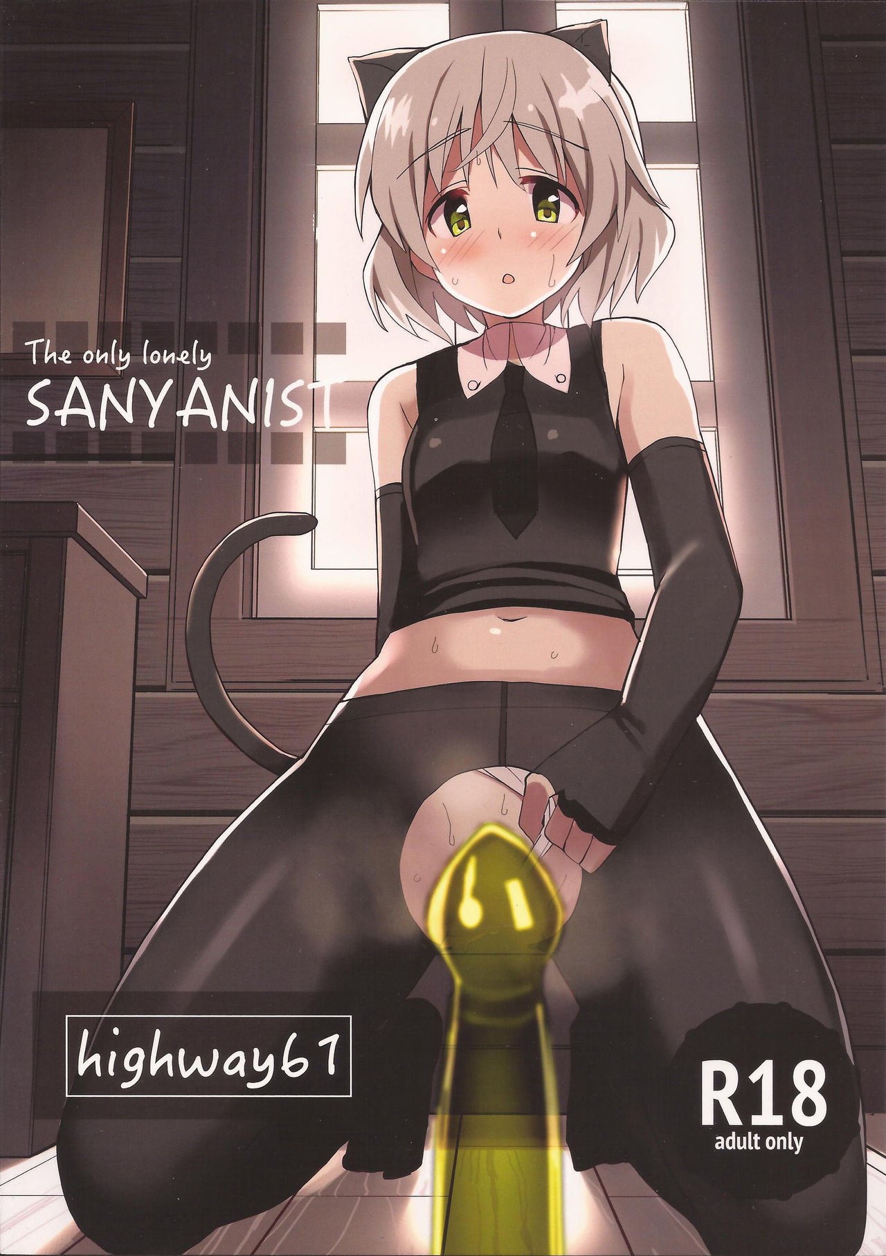 唯一の孤独なSanyanist