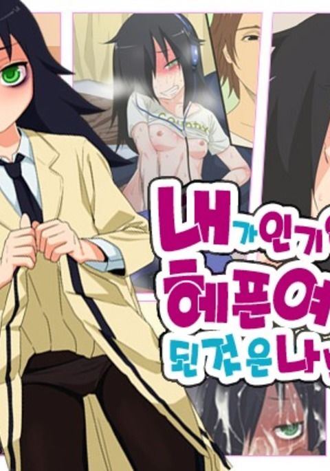 わたしがもてないのらつごうのいいのになたのはわるいい! わたしがもてないのらつごうのいいのになたのはわるいい!