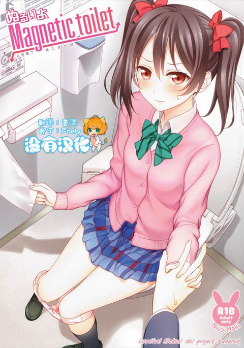 ぬるいよ磁気トイレ ぬるいよ磁気トイレ