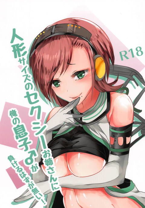 ニンギョウサイズのセクシーオネさんにオレのむすこがまけるはずがない! ニンギョウサイズのセクシーオネさんにオレのむすこがまけるはずがない!