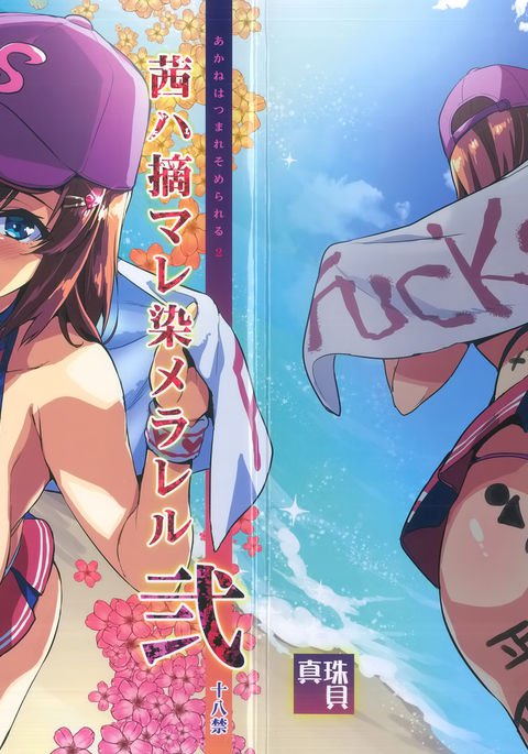 あかねはつまれ染られに あかねはつまれ染られに