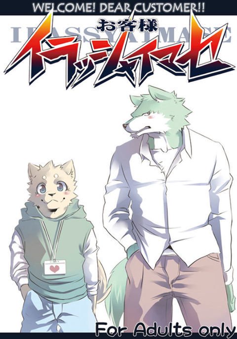 おしゃくさまいらっしゃいませ|ようこそ!拝啓お客様!! おしゃくさまいらっしゃいませ|ようこそ!拝啓お客様!!